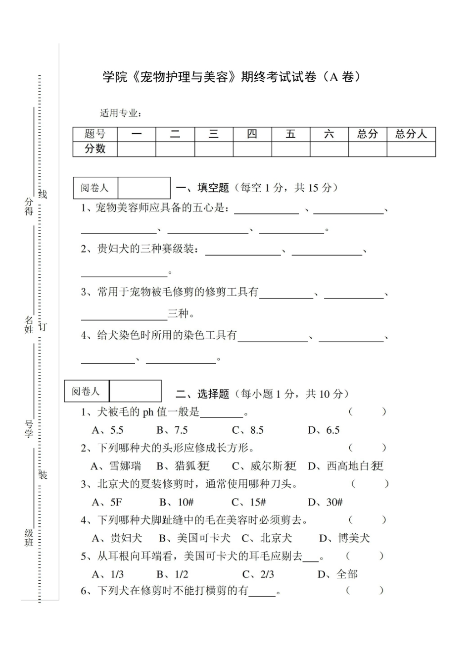 宠物护理与美容期终考试试卷(A卷)及答案.pdf_第1页