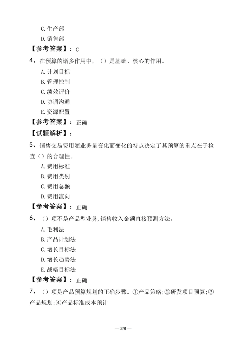 初级管理会计师专业知识综合卷科目四 预算实务预算实务复习题七.pdf_第2页