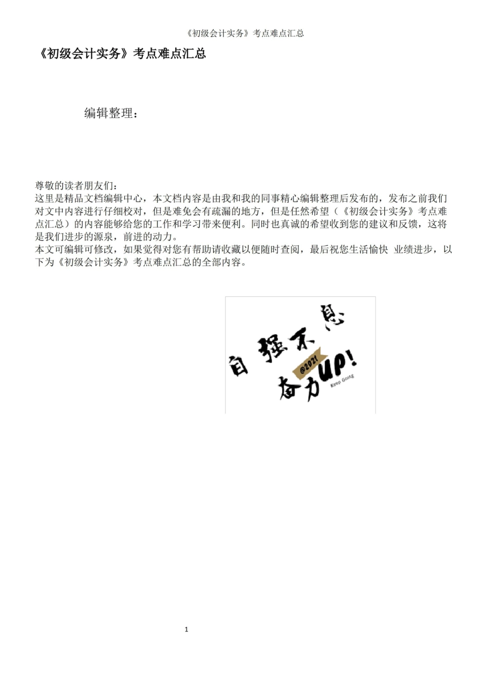 初级会计实务考点难点汇总.pdf_第1页