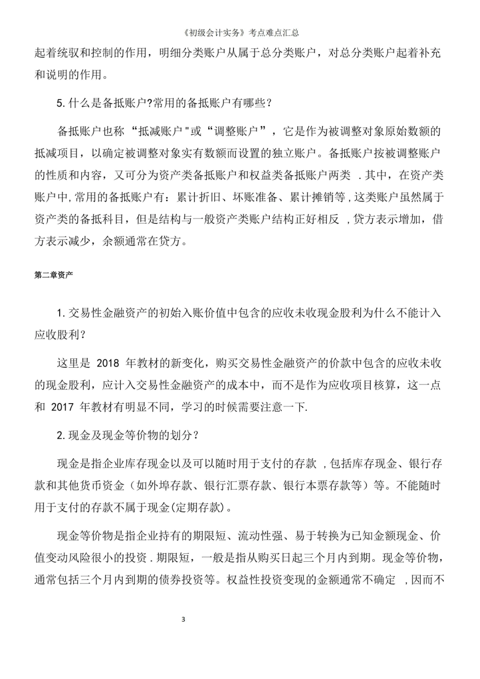 初级会计实务考点难点汇总.pdf_第3页
