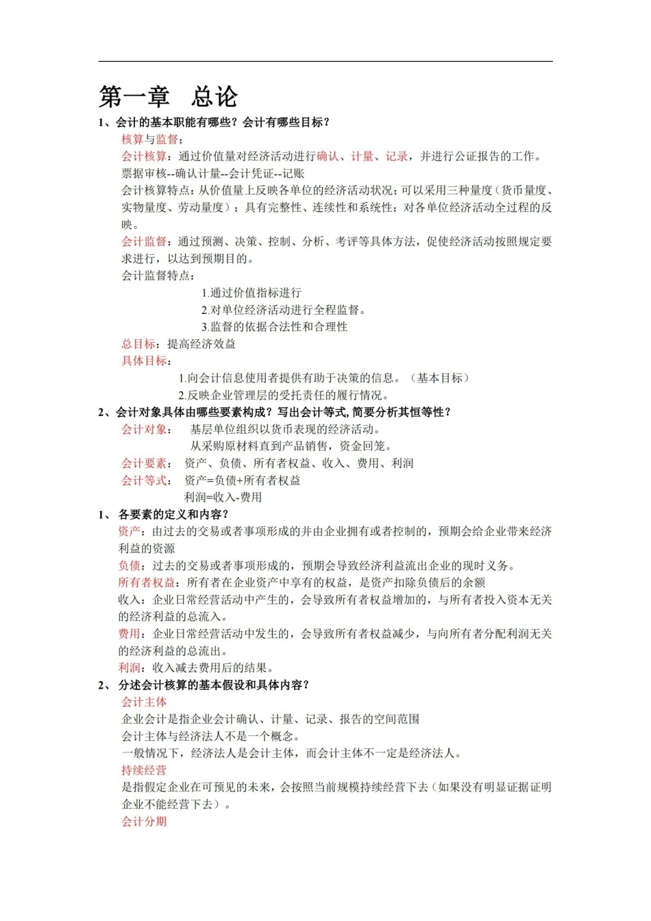 初级会计学复习资料.pdf_第1页