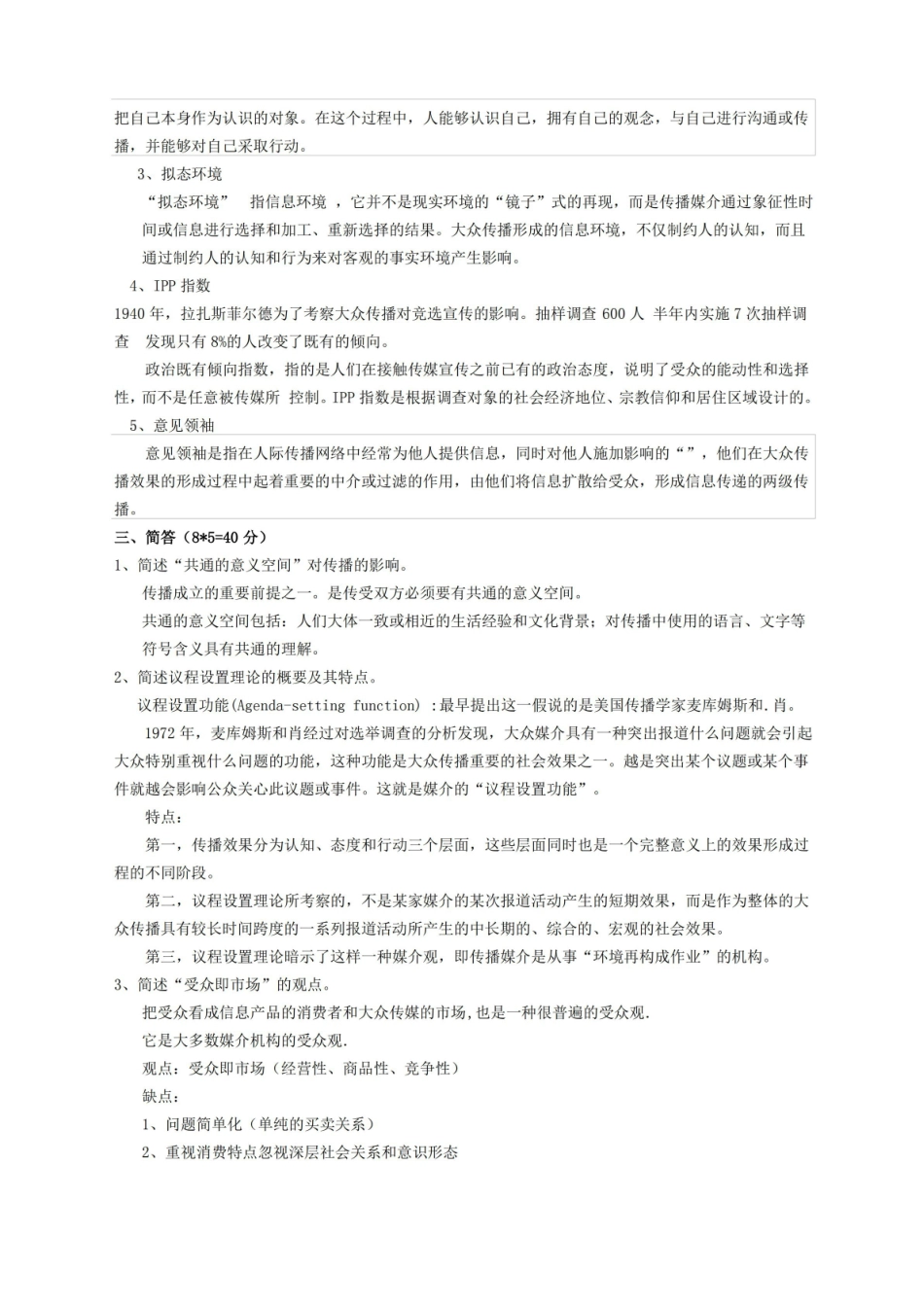 传播学概论试题.pdf_第2页