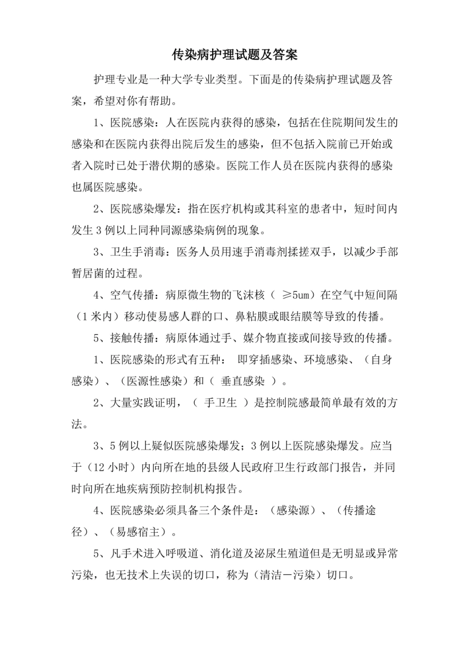 传染病护理试题及答案.pdf_第1页