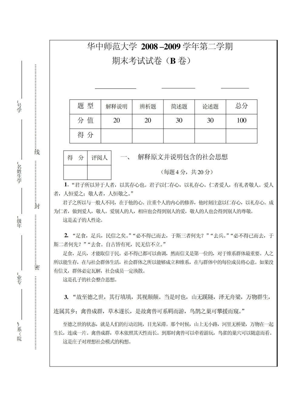答案 B 卷:中国社会发展导论2008-2009学年第二学期期末考试.pdf_第1页