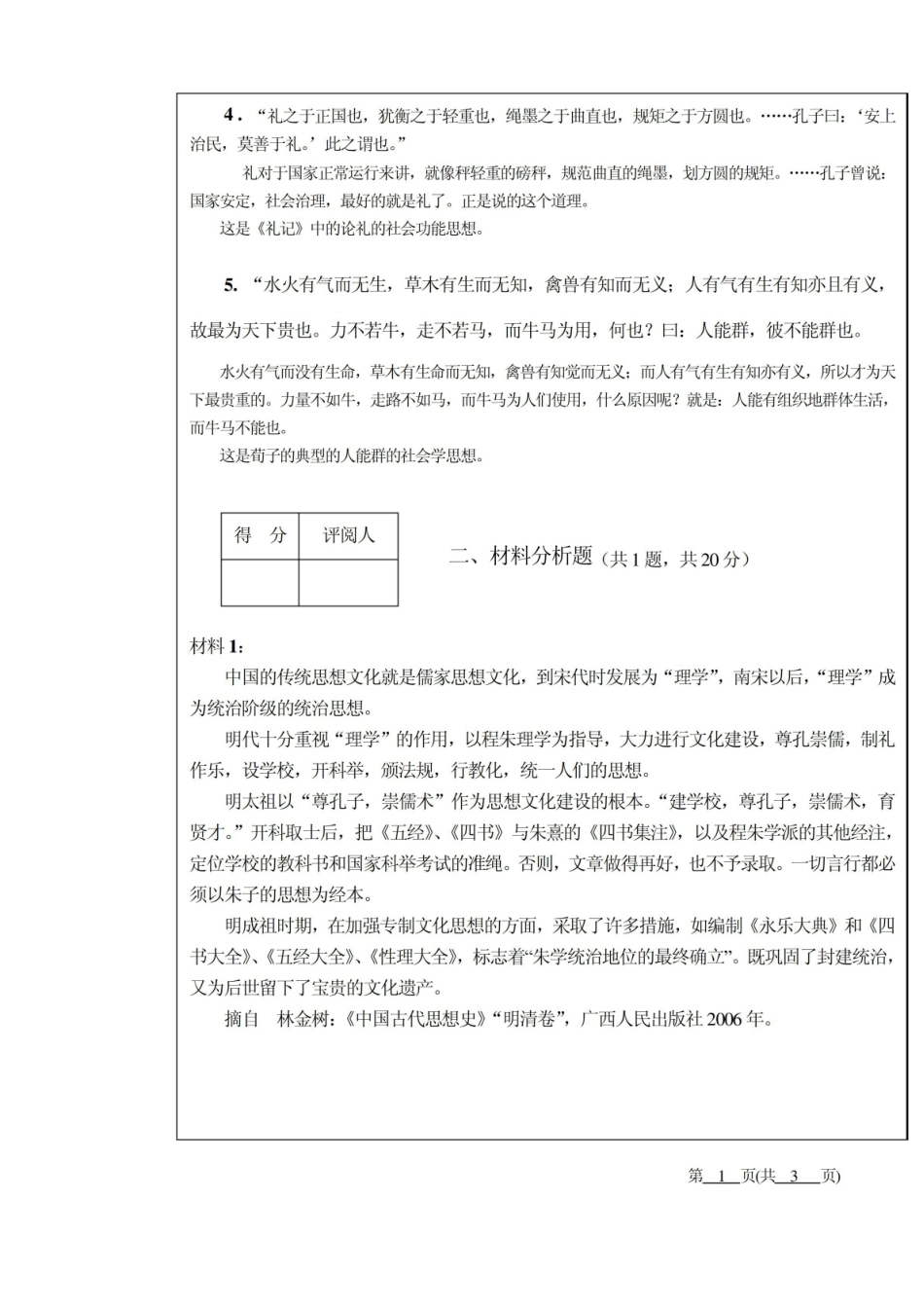 答案 B 卷:中国社会发展导论2008-2009学年第二学期期末考试.pdf_第2页