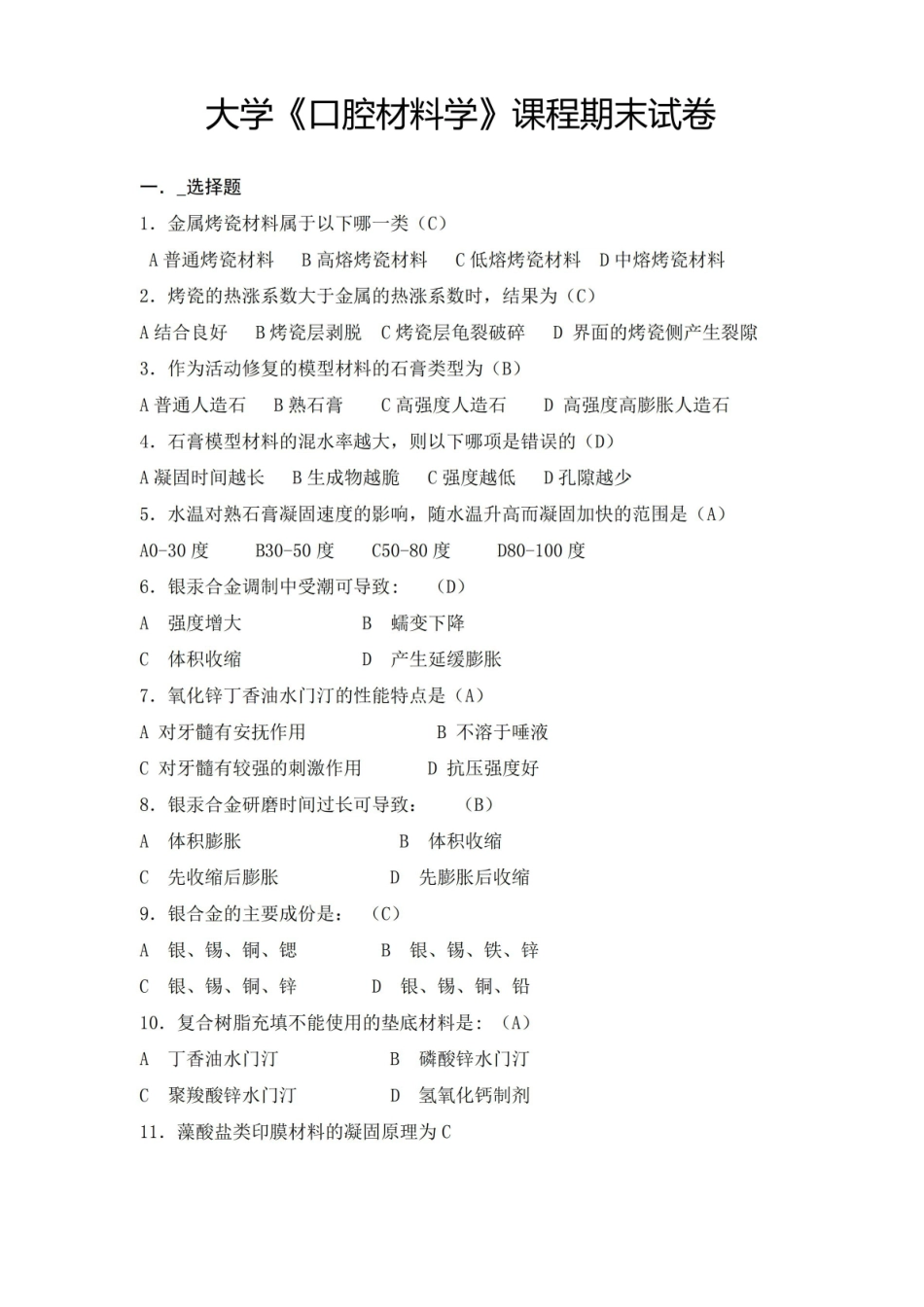 大学口腔材料学课程期末试卷及答案(七).pdf_第1页