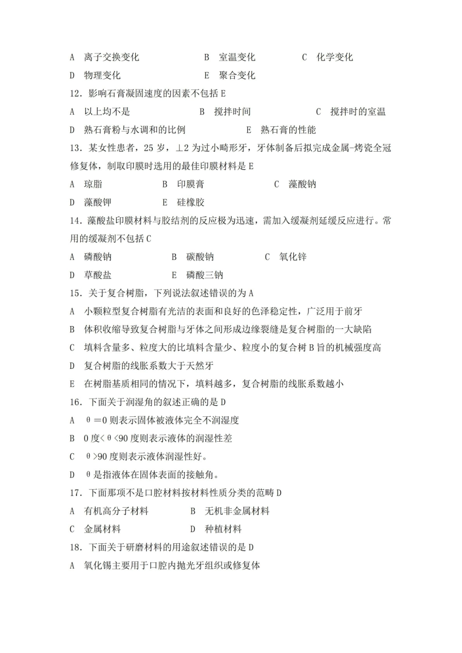 大学口腔材料学课程期末试卷及答案(七).pdf_第2页