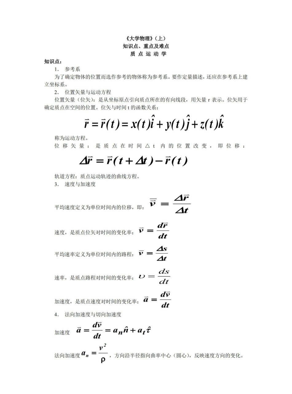 大学物理知识点、重点、难点.pdf_第1页