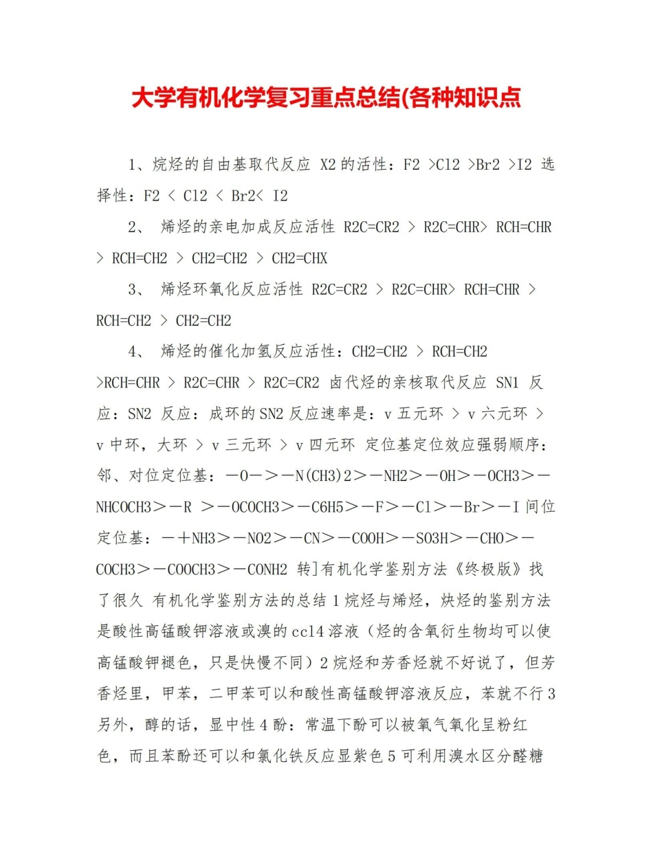 大学有机化学复习重点总结(各种知识点.pdf_第1页