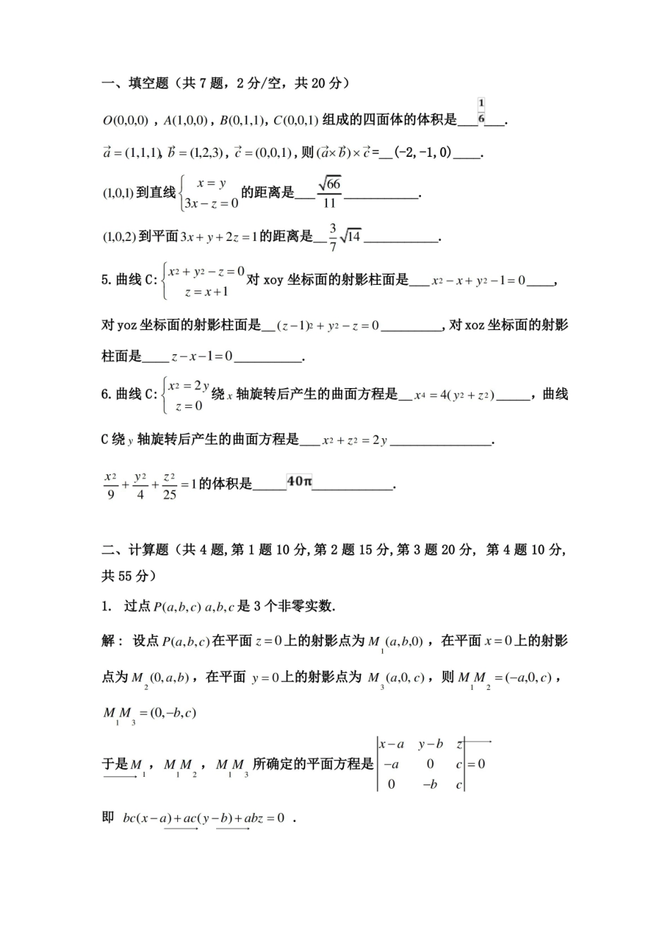 大一下学期解析几何考试试卷及答案(西南大学).pdf_第1页