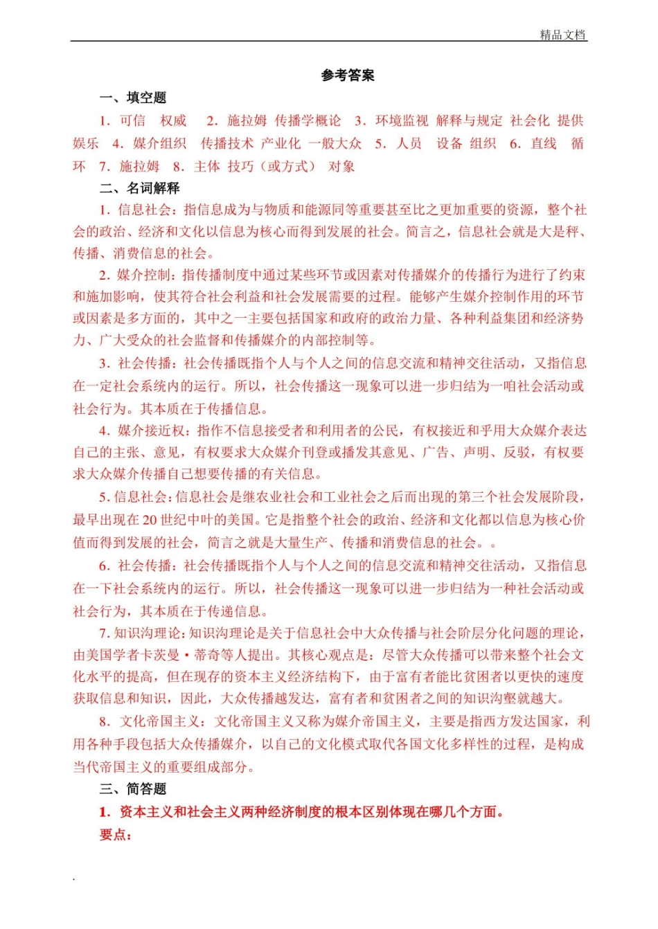 大众媒介概论期末试题及参考答案.pdf_第2页