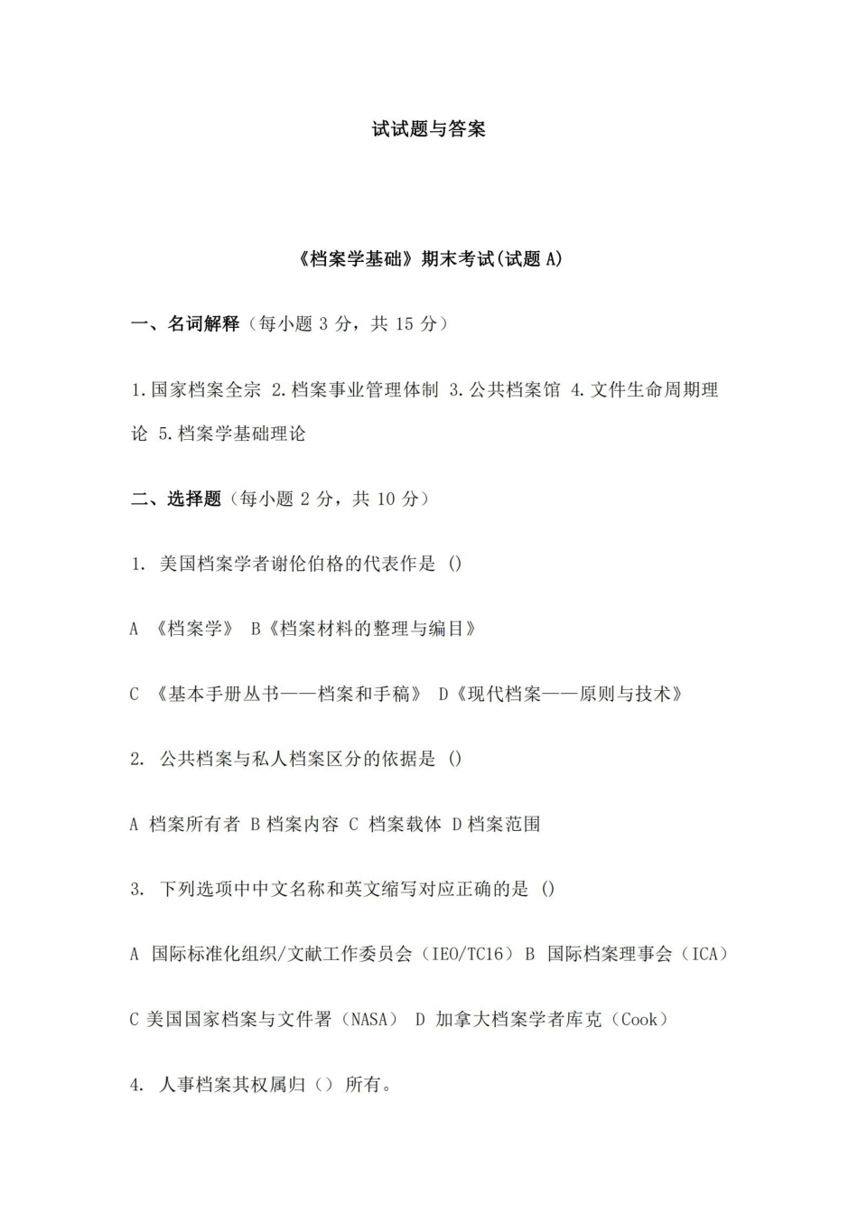 档案学试题与答案.pdf_第1页