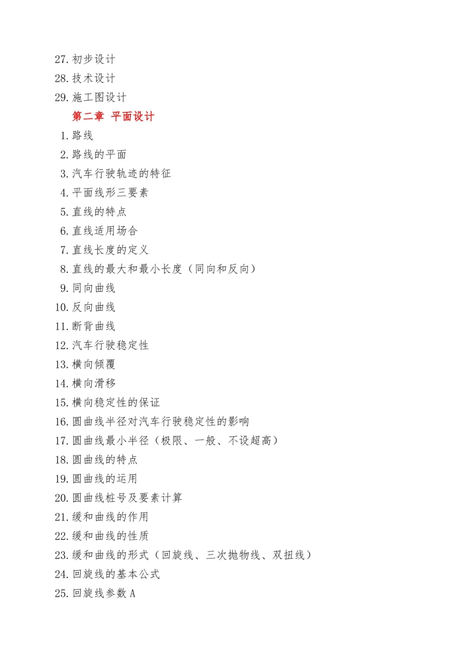 道路勘测设计知识点一览表(精).pdf_第2页