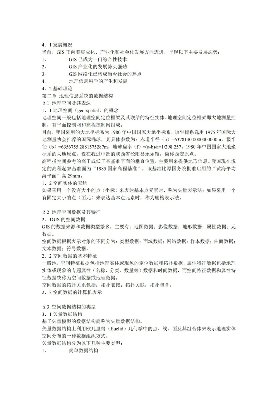 地理信息系统概论笔记.pdf_第2页
