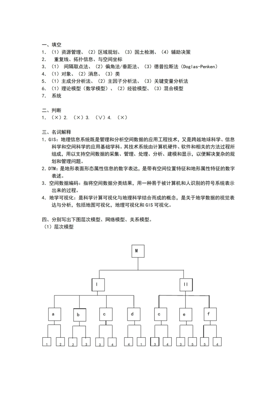 地理信息系统原理试卷及答案.pdf_第3页