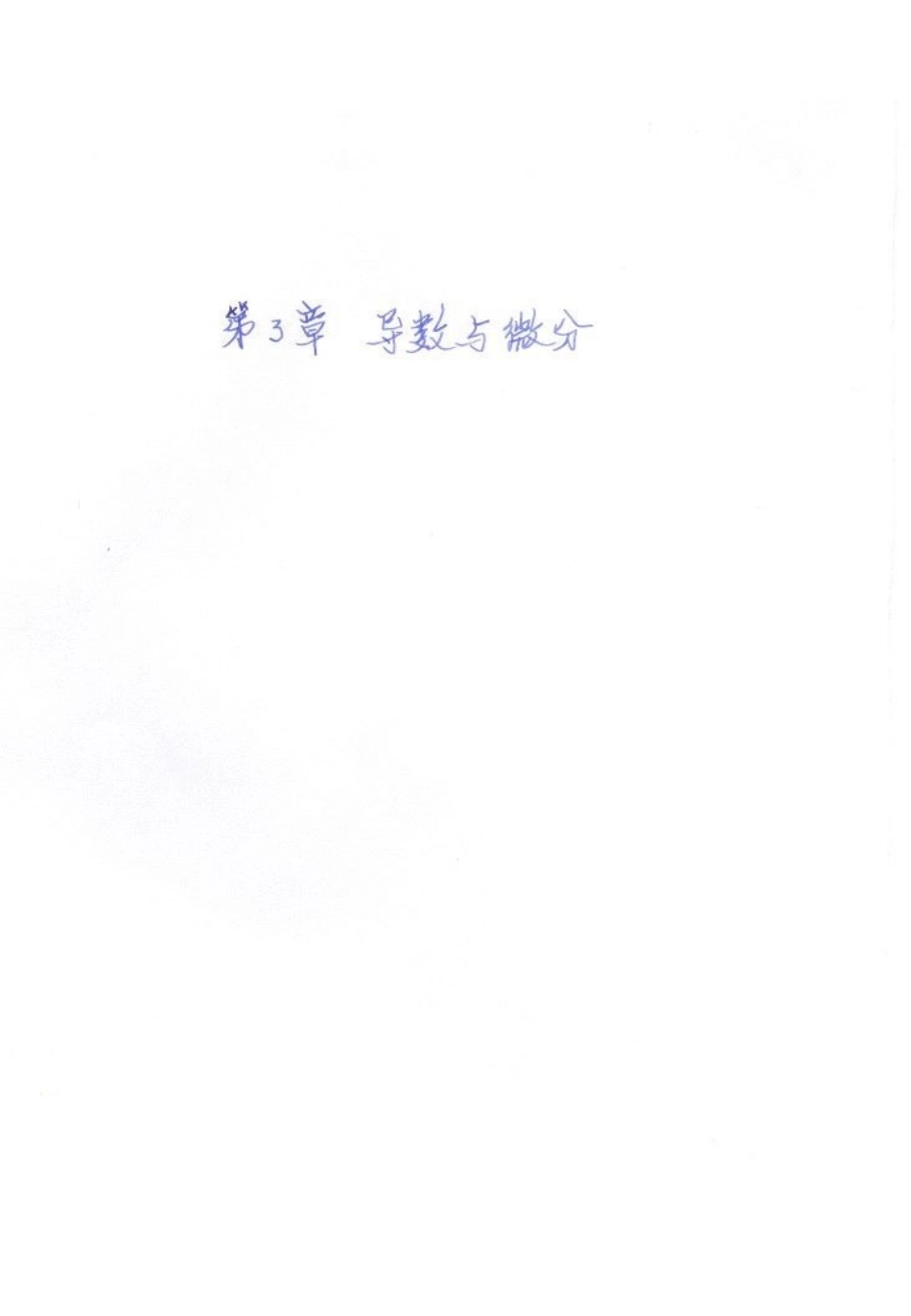 第03章++++导数与微分.pdf_第1页