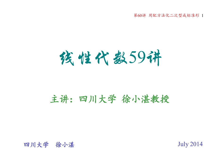 第60讲 用配方法化二次型成标准形(整理分享).pdf_第1页