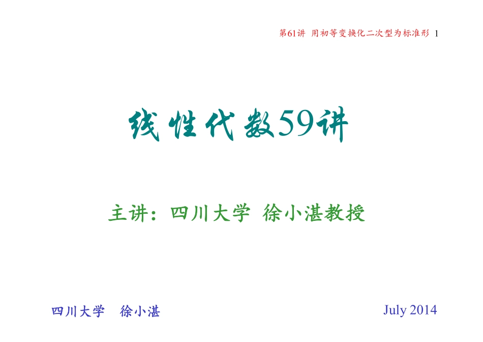 第61讲 用初等变换化二次型为标准形(整理分享).pdf_第1页