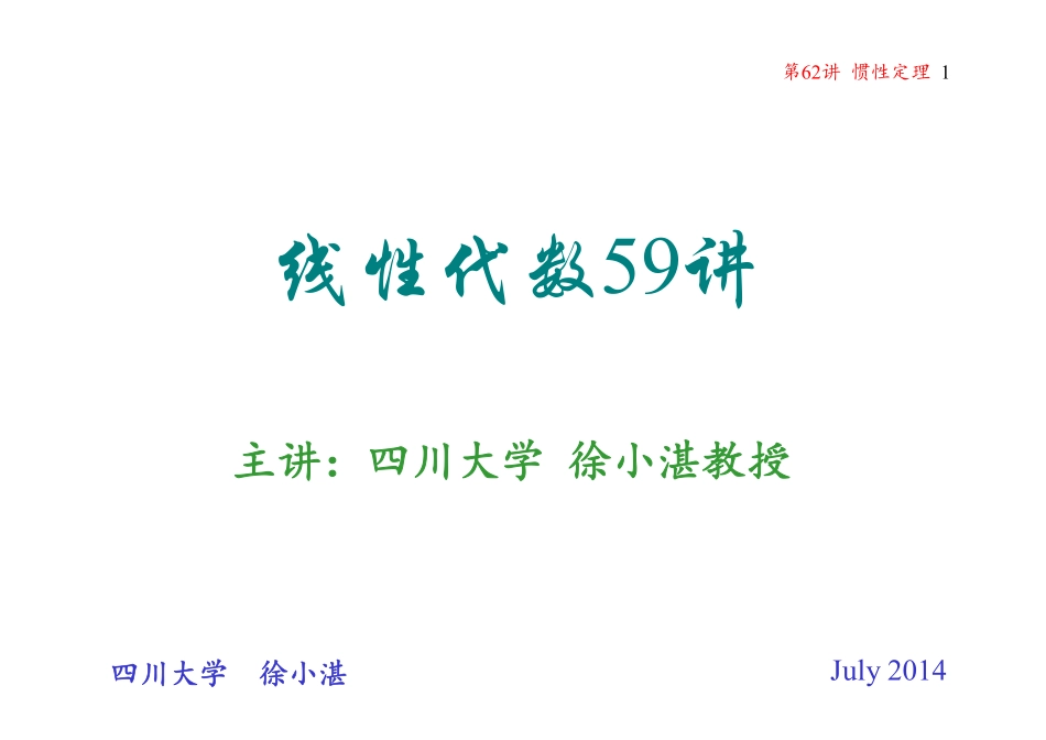 第62讲 惯性定理(整理分享).pdf_第1页