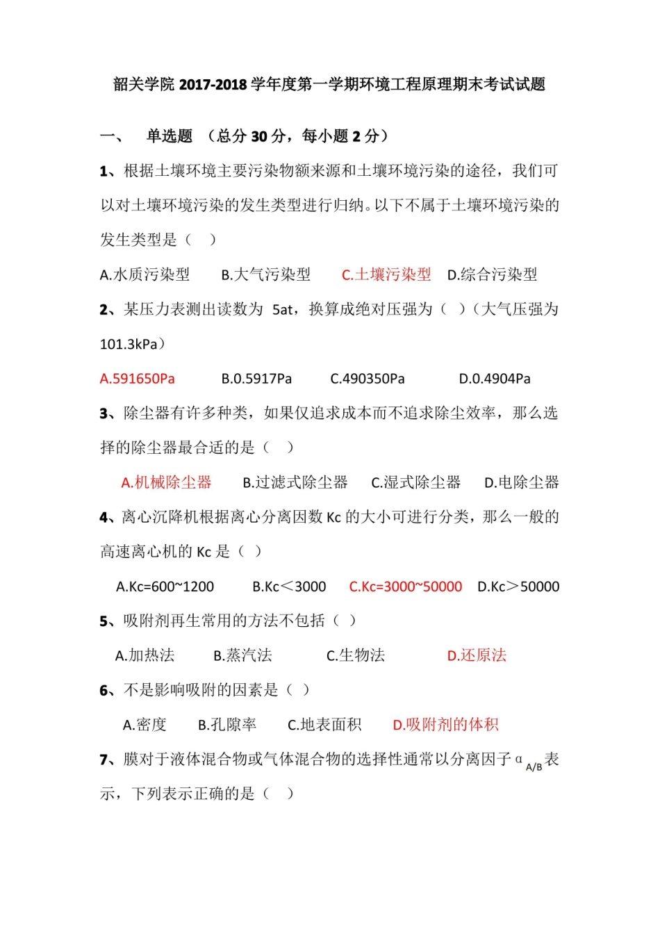 第九组-环境工程原理期末考试试题.pdf_第1页