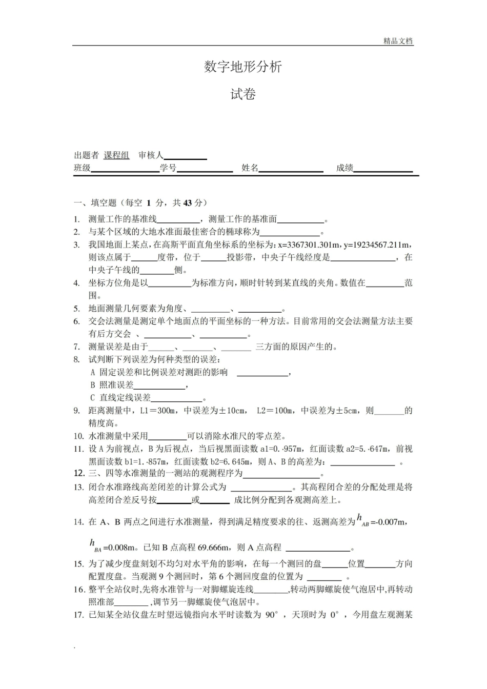 第一学期数字地形分析期末考试试卷(含参考答案).pdf_第1页