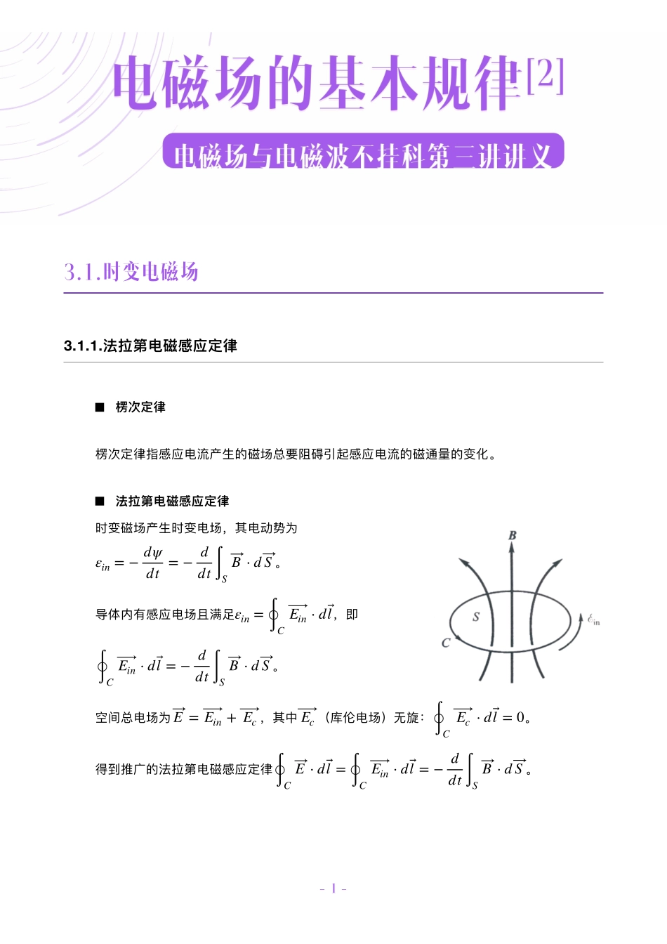 电磁场与电磁波不挂科讲义-3-电磁场的基本规律[2].pdf_第1页