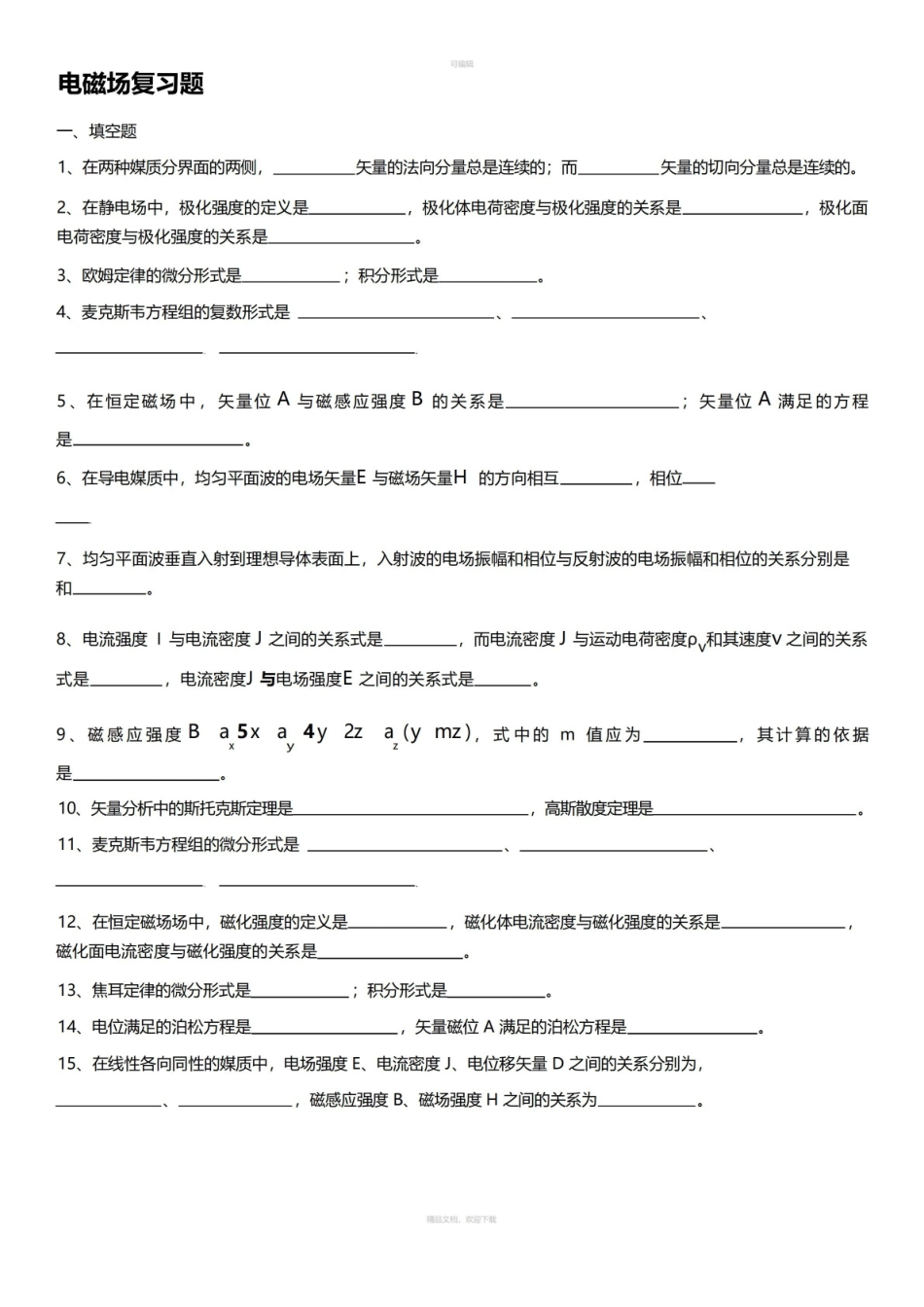 电磁场与微波工程基础复习题.pdf_第1页