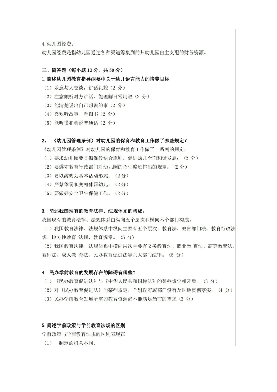 电大学前教育政策与法规期末复习题及答案(2013).pdf_第2页