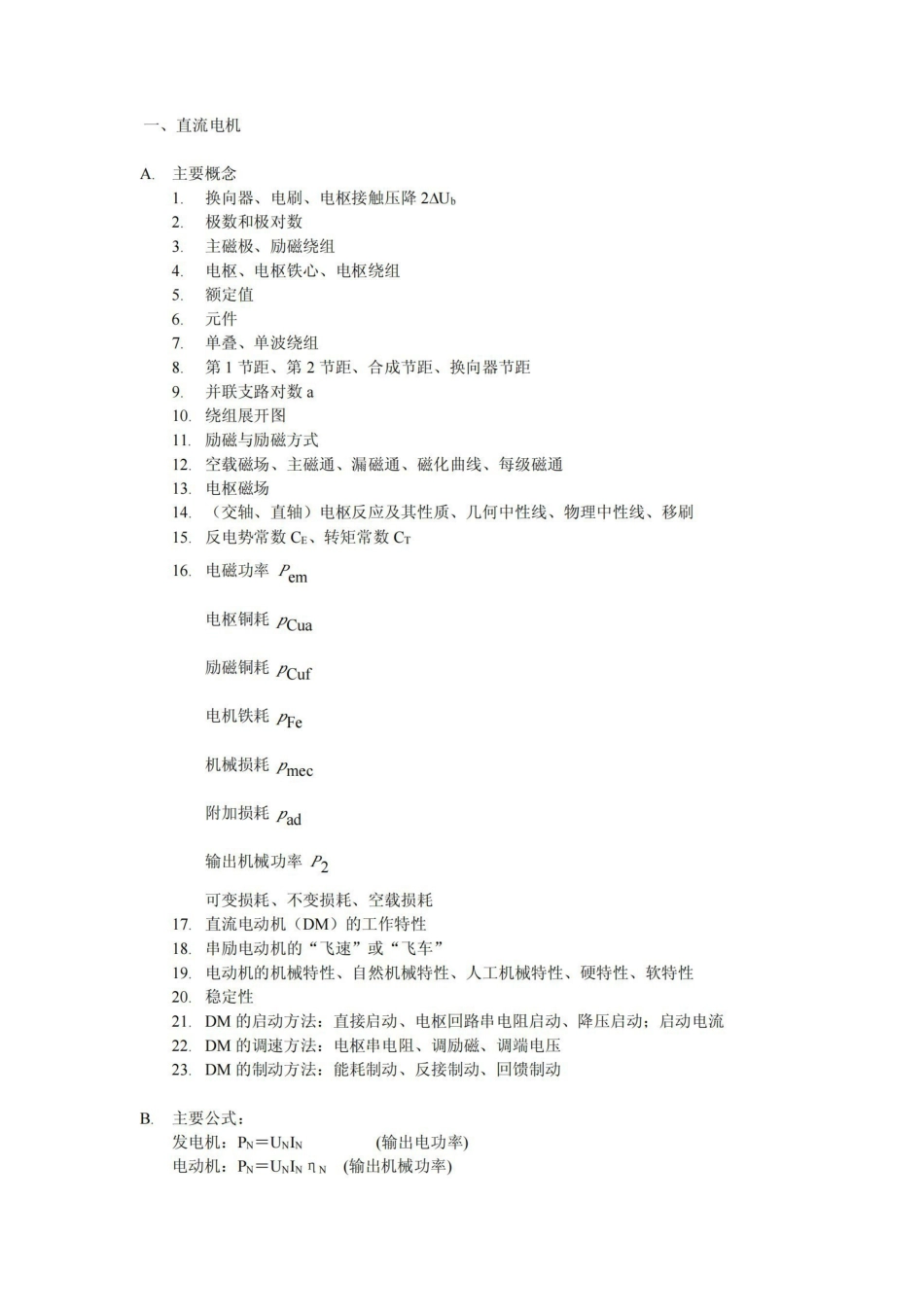 电机学概念、公式.pdf_第1页