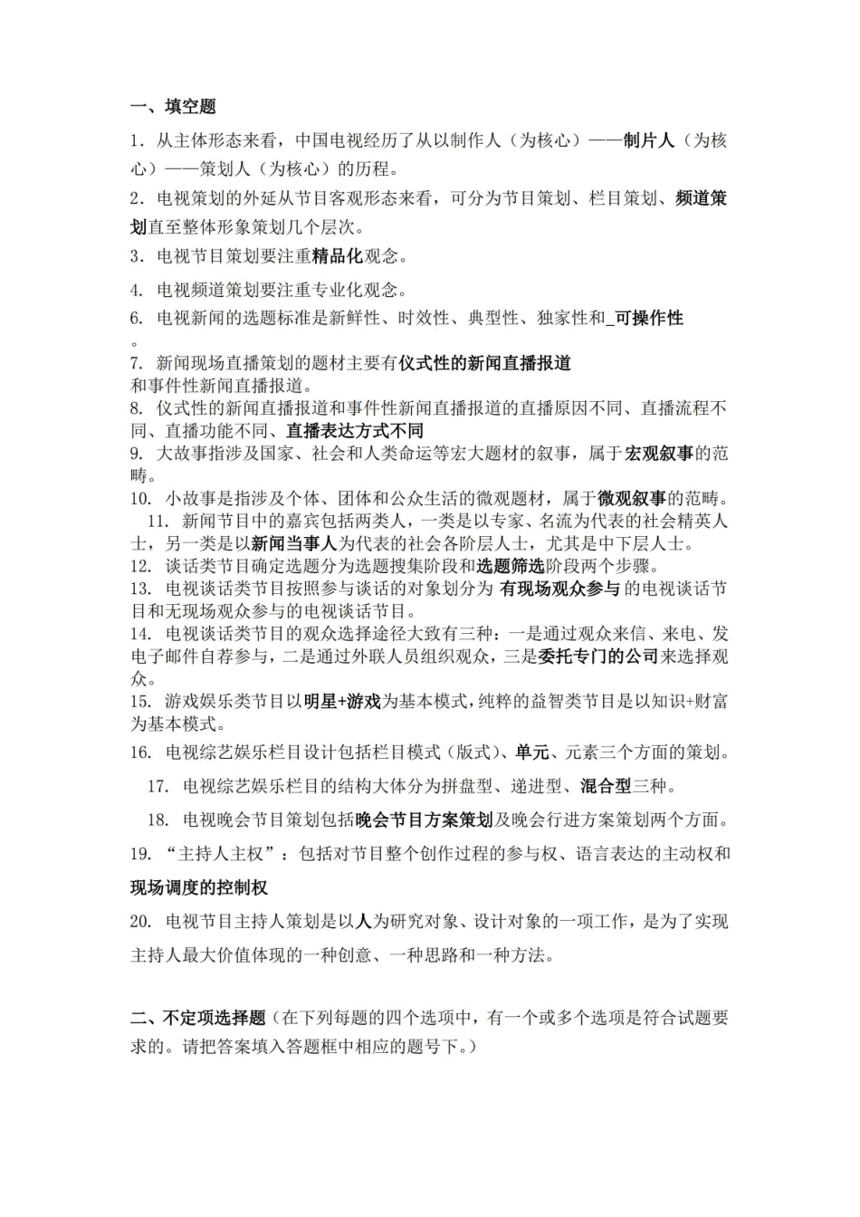 电视节目策划复习题.pdf_第1页