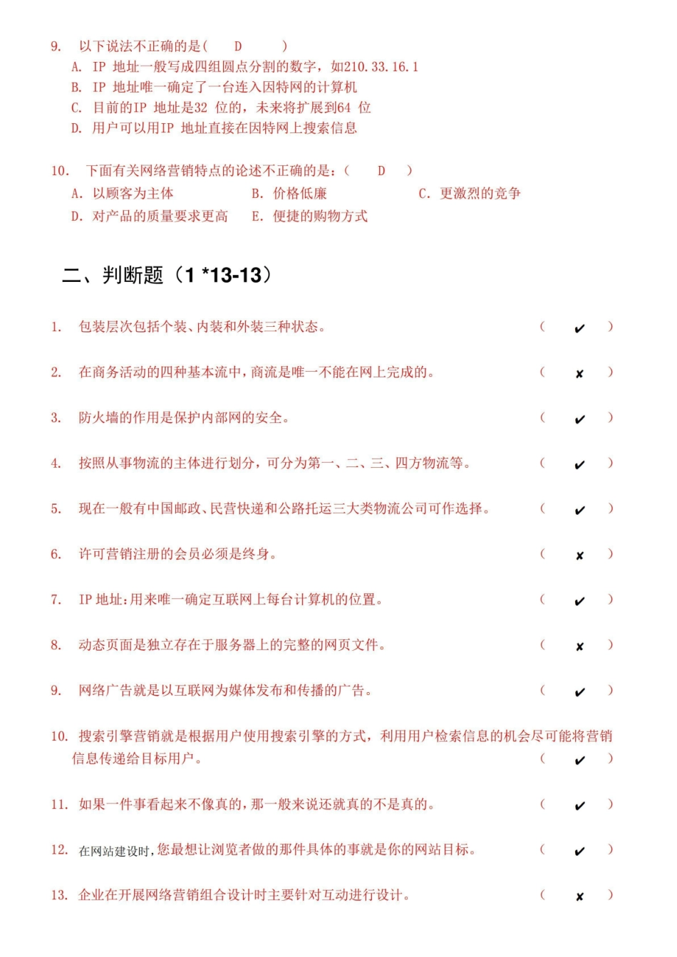 电子商务概论期末考试+答案.pdf_第2页