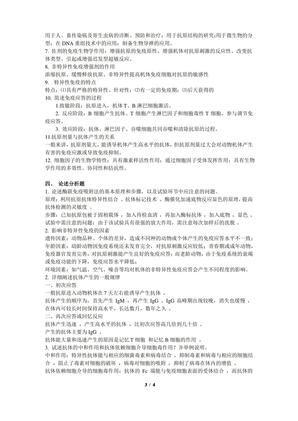 动物微生物及免疫学复习题.pdf_第3页