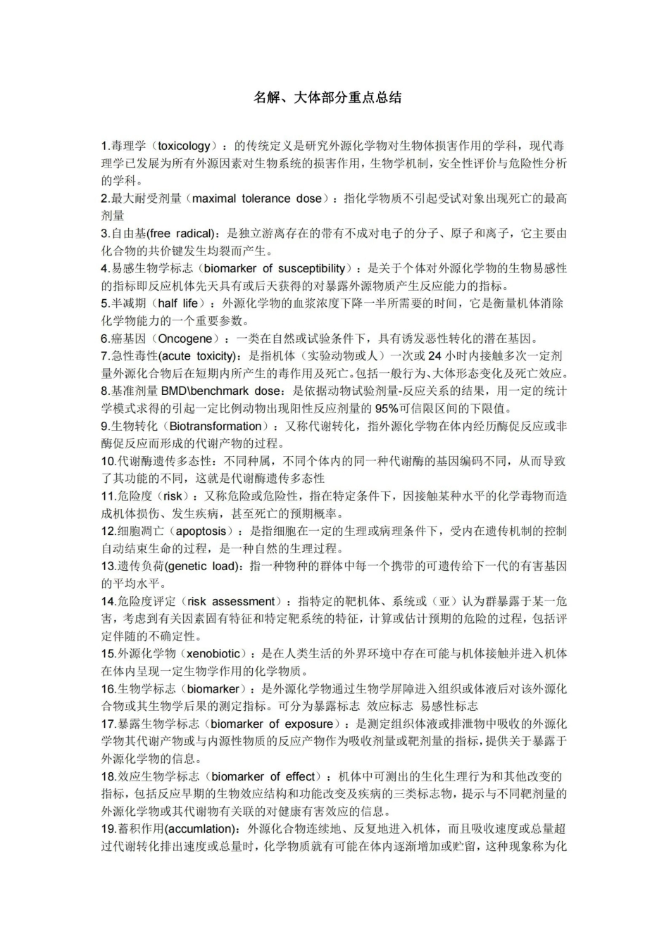 毒理学基础-名解、大体部分重点总结.pdf_第1页