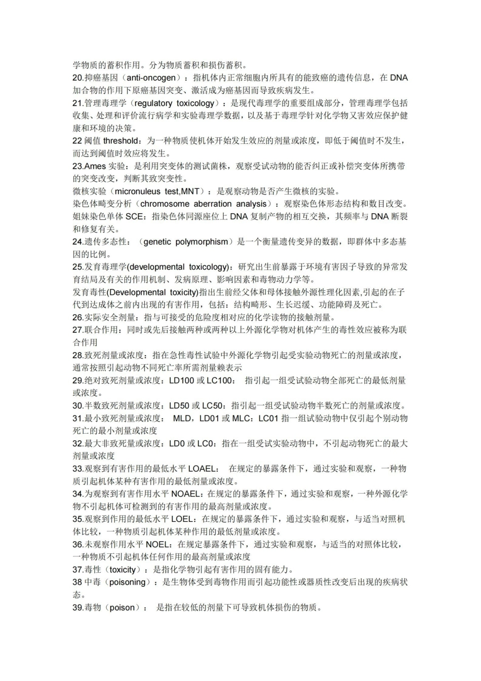 毒理学基础-名解、大体部分重点总结.pdf_第2页