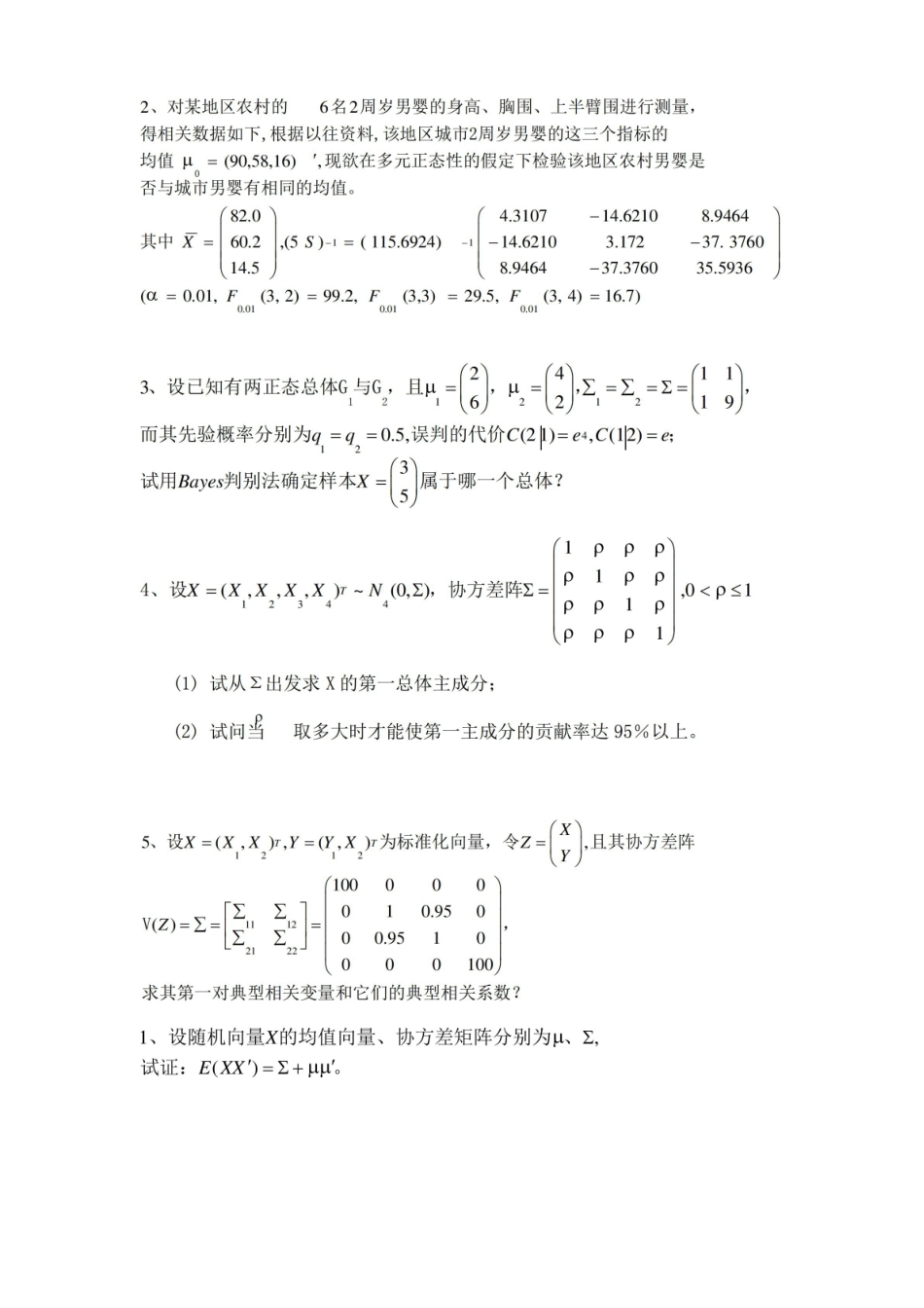 多元统计分析期末试题及答案.pdf_第2页