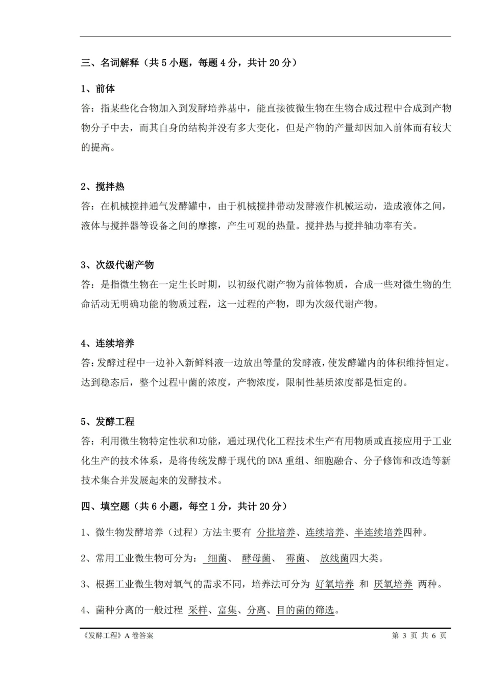 发酵工程 期末试卷A卷答案.pdf_第3页