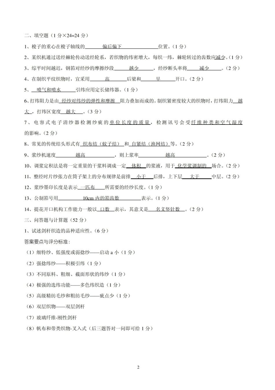 纺织工程08级织造学试卷B卷答案.pdf_第2页