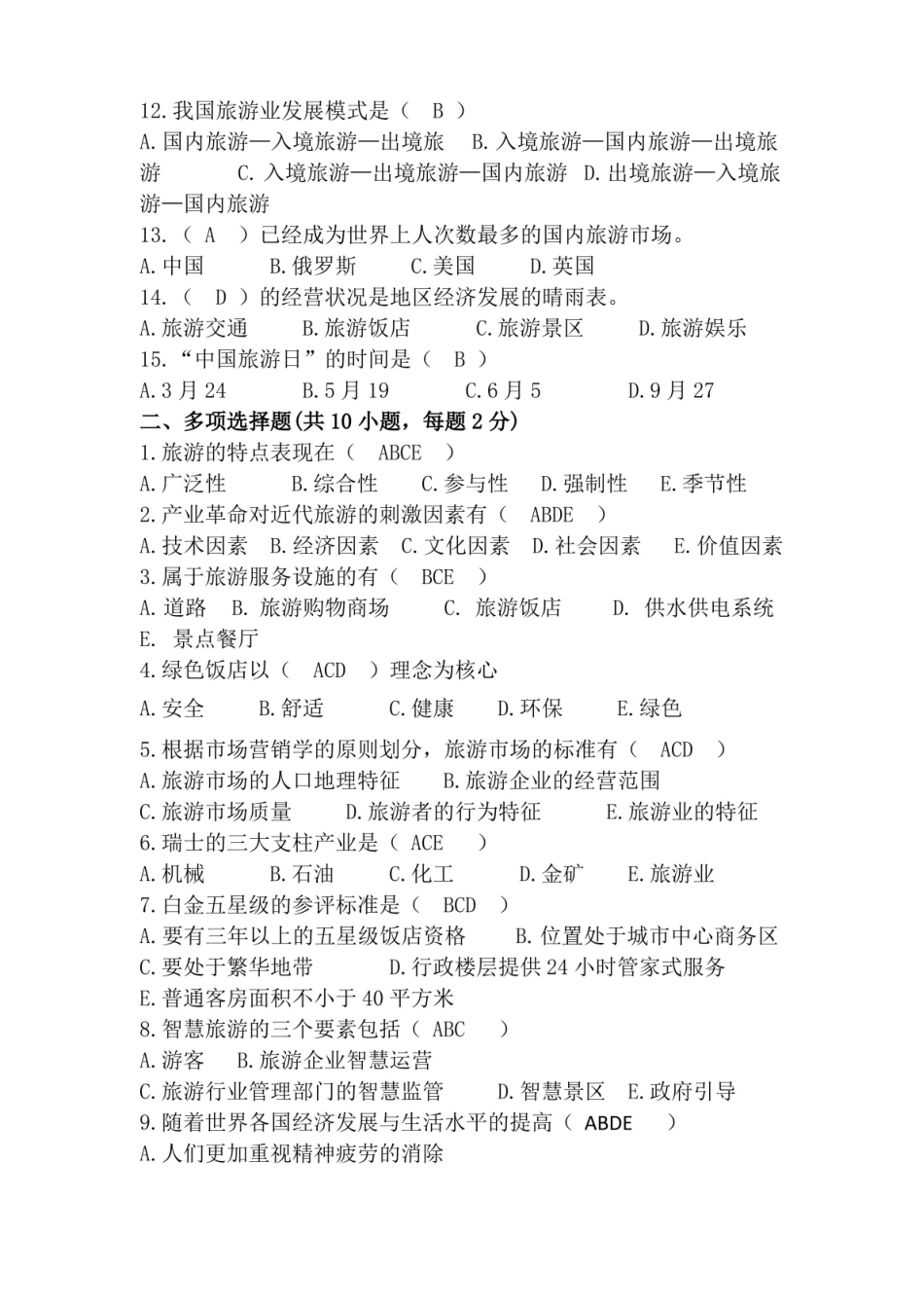 风景旅游期末考试试题及答案 .pdf_第2页