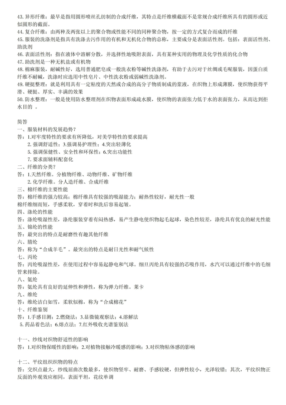 服装材料学考试重点.pdf_第2页