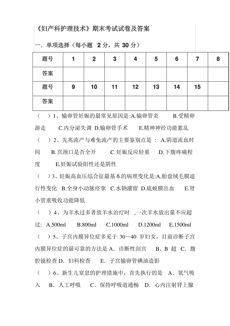 妇产科护理技术期末考试试卷及答案.pdf_第1页