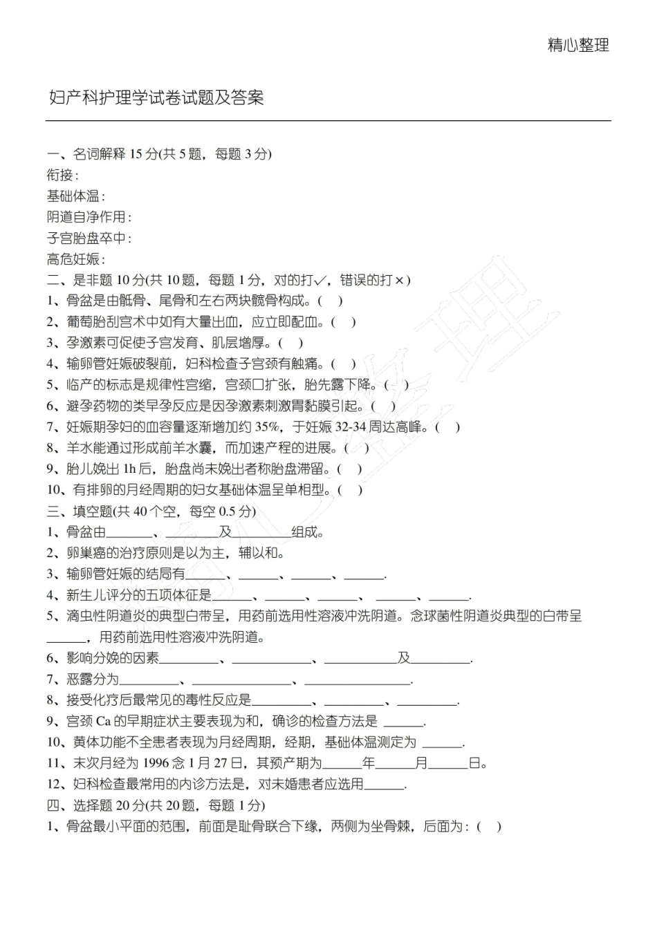妇产科护理学试卷习题及答案.pdf_第1页