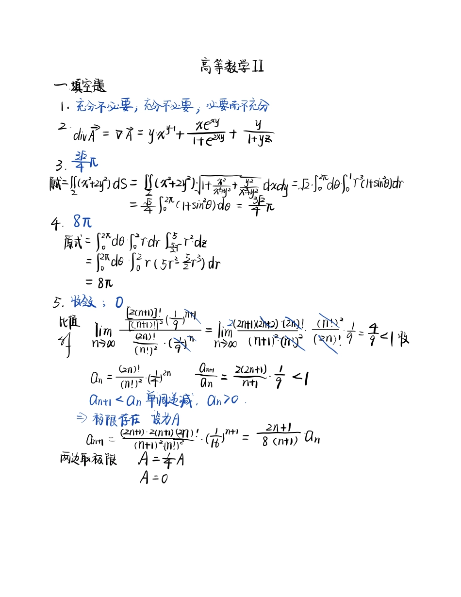 高等数学Ⅱ下学期补考模拟卷答案.pdf_第1页