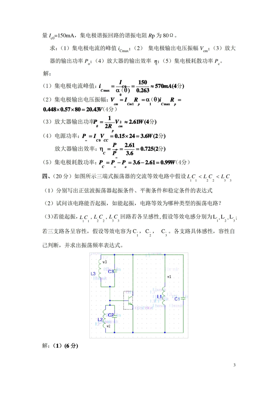 高频电子线路试卷及答案.pdf_第3页