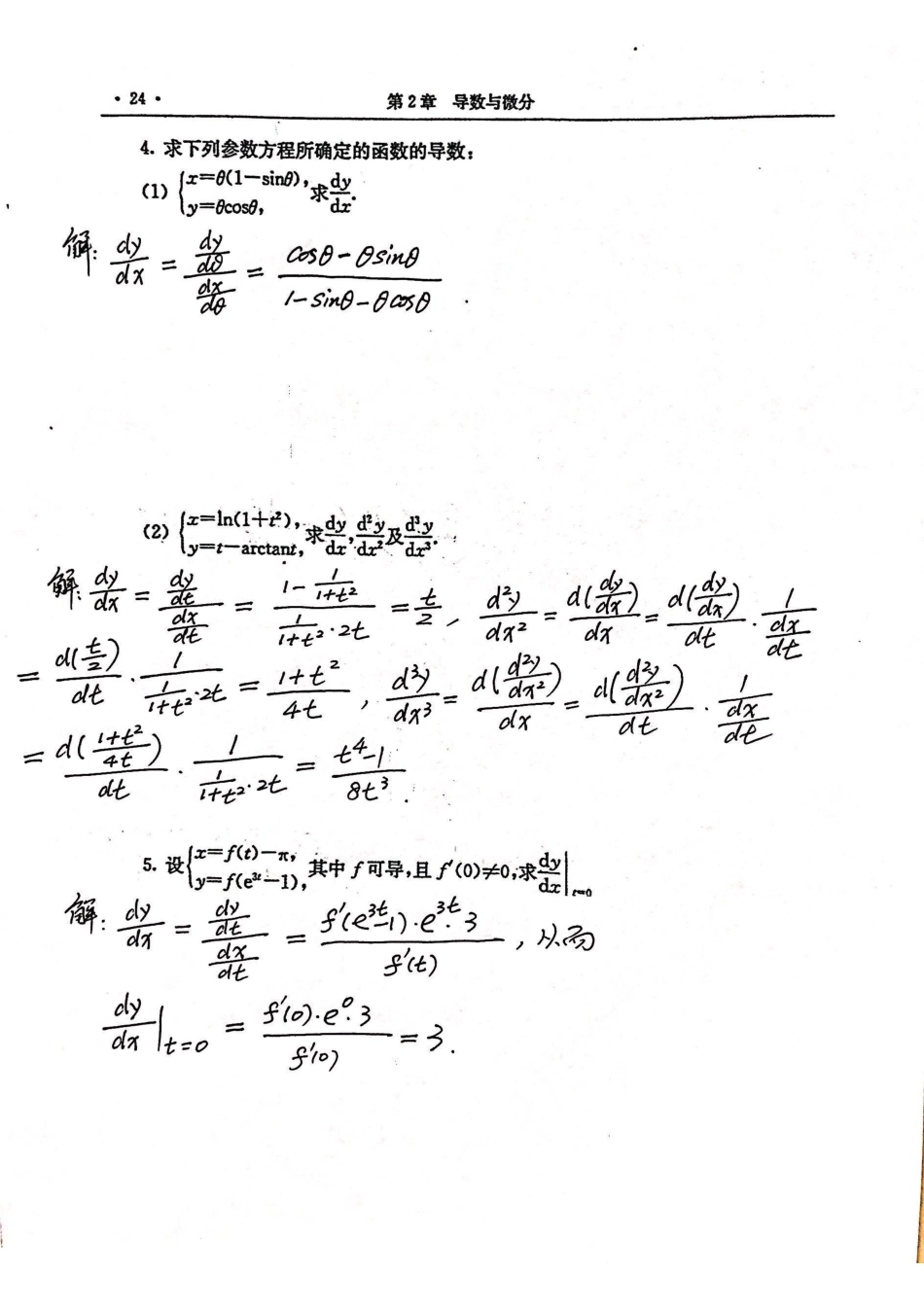 高数习题册23-26页答案.pdf_第2页