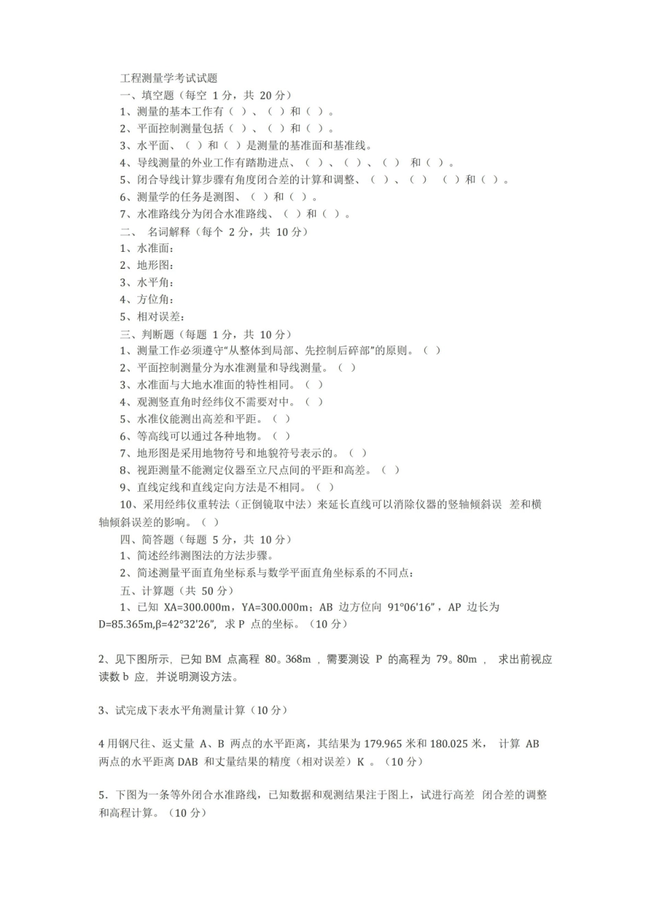 工程测量学考试试题及答案.pdf_第1页