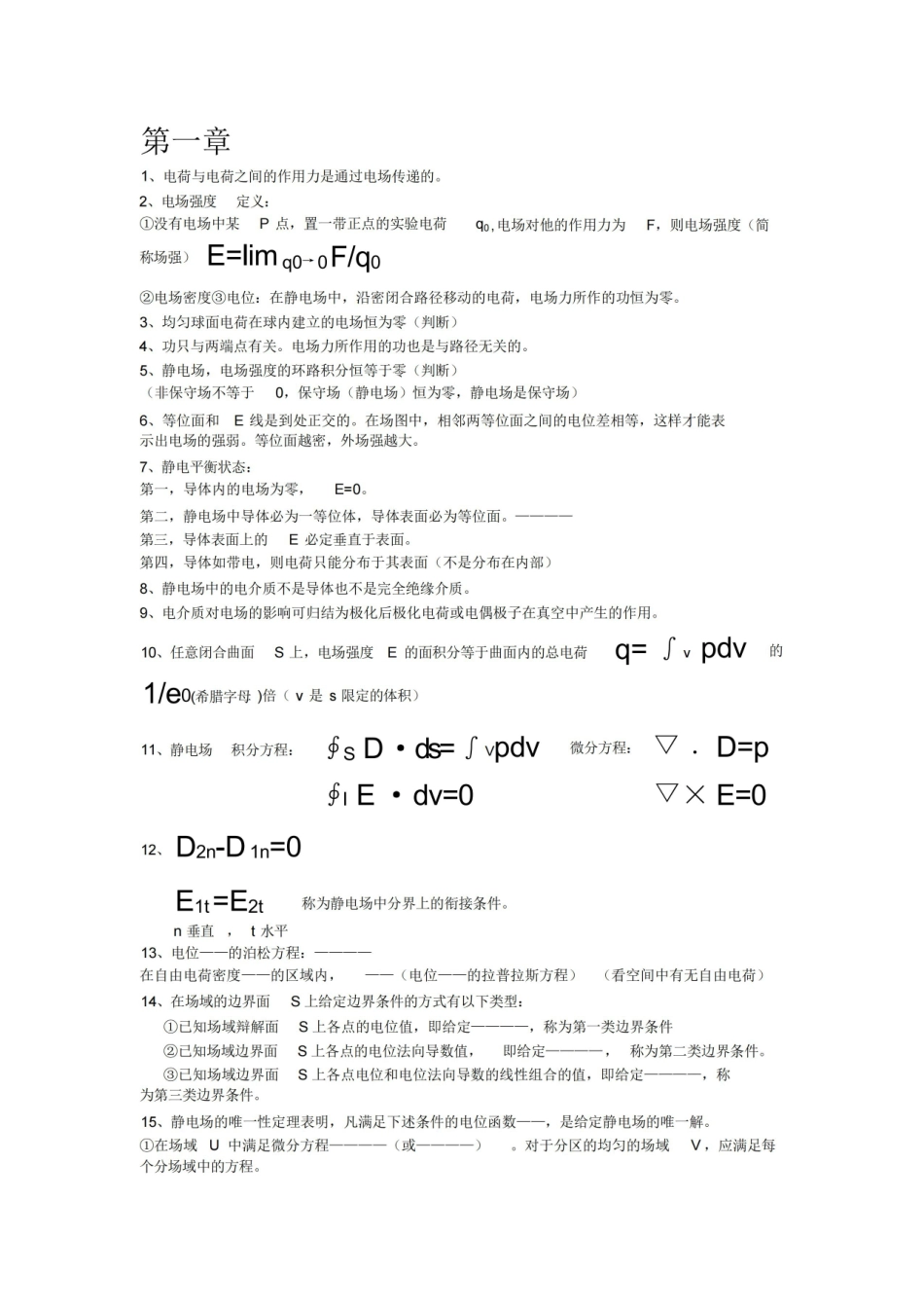 工程电磁场导论复习重点要点提纲.pdf_第1页