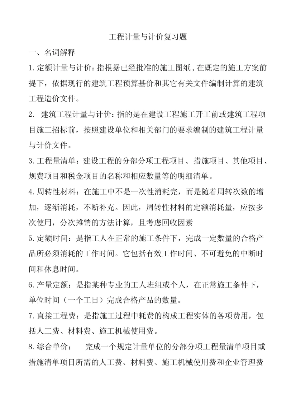 工程计量与计价复习题名词解释问答题.pdf_第1页