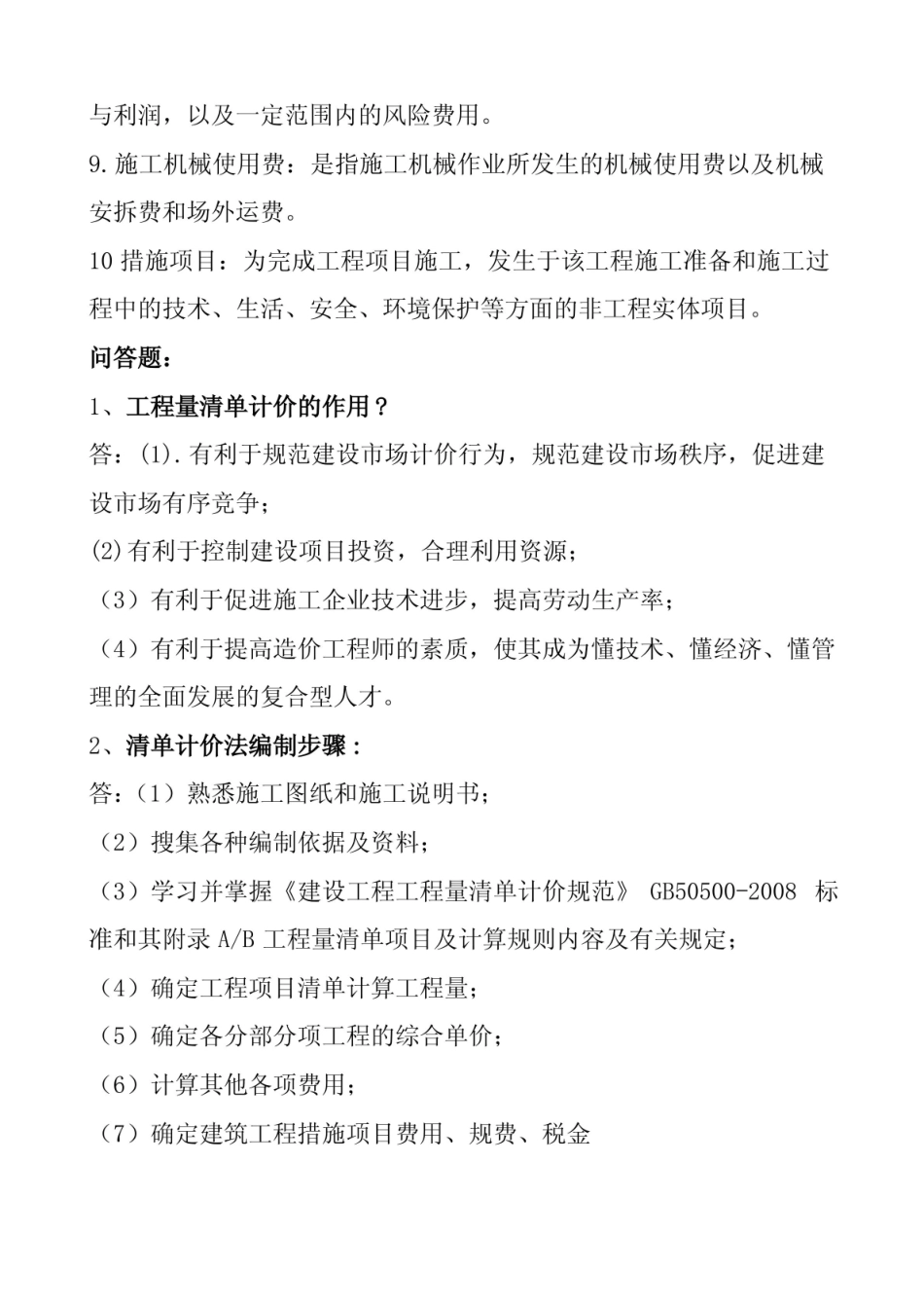 工程计量与计价复习题名词解释问答题.pdf_第2页