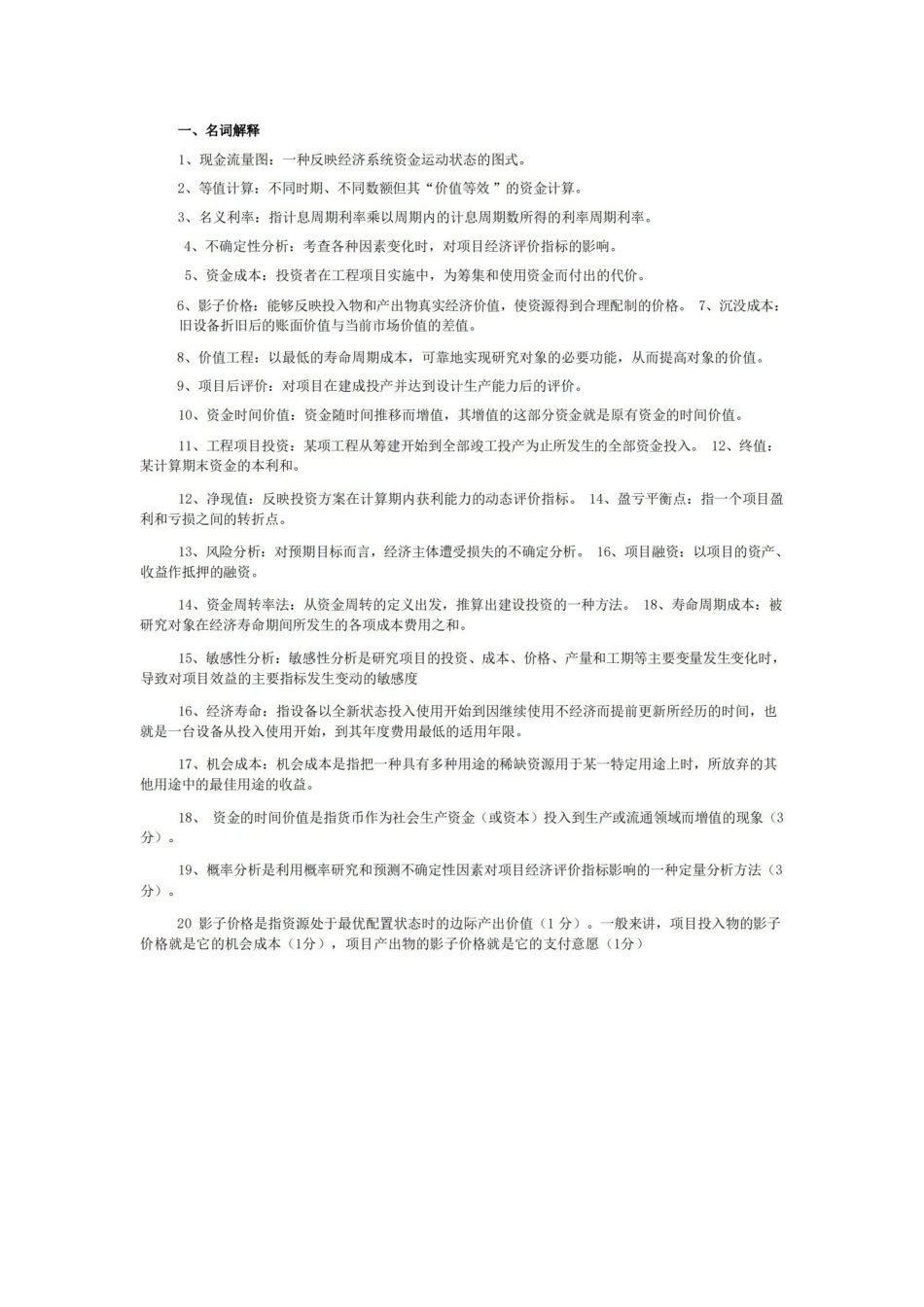 工程经济学简答题.pdf_第1页