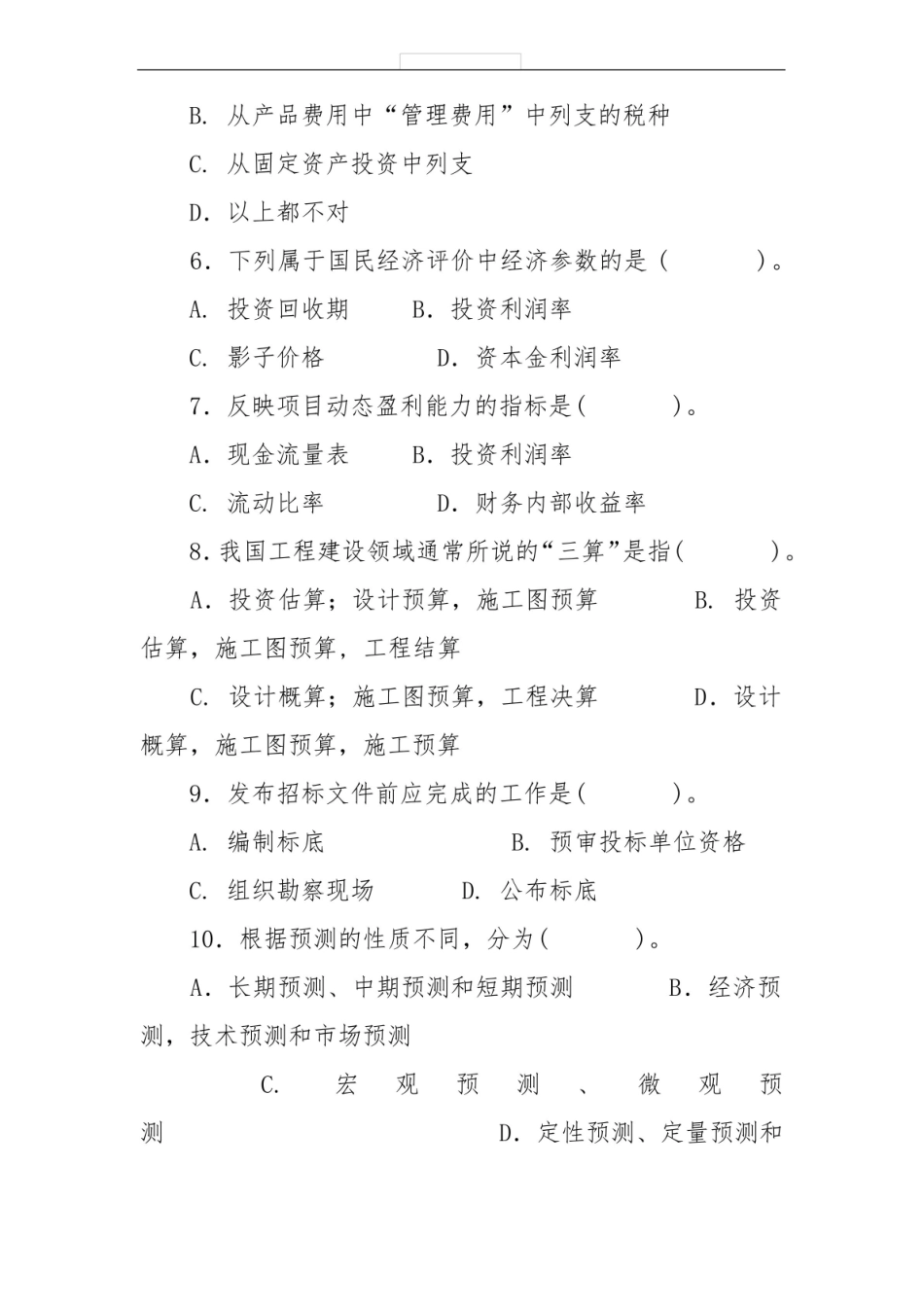 工程经济与管理复习试题及答案.pdf_第2页